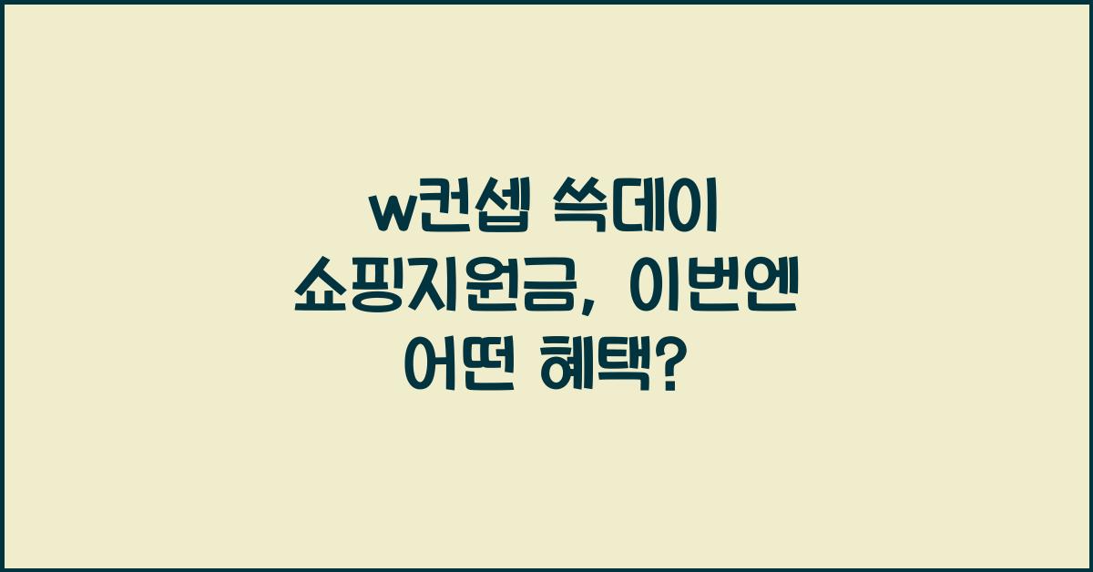 w컨셉 쓱데이 쇼핑지원금
