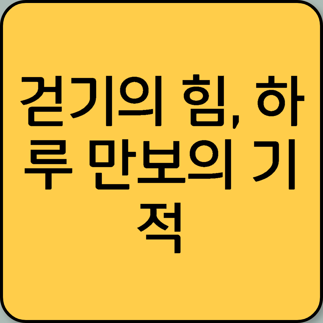 걷기의 힘, 하루 만보의 기적