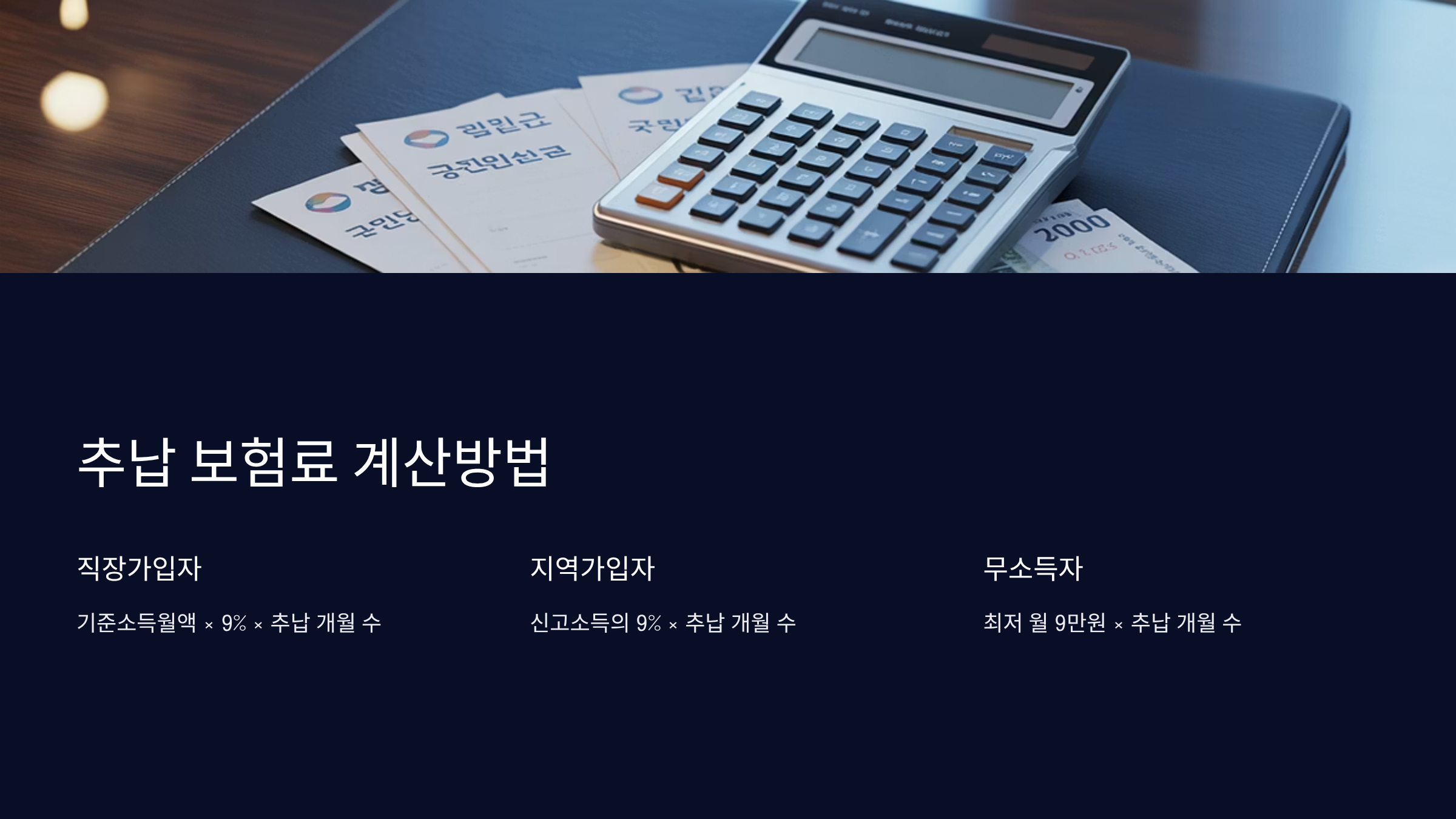 추납 보험료 계산방법