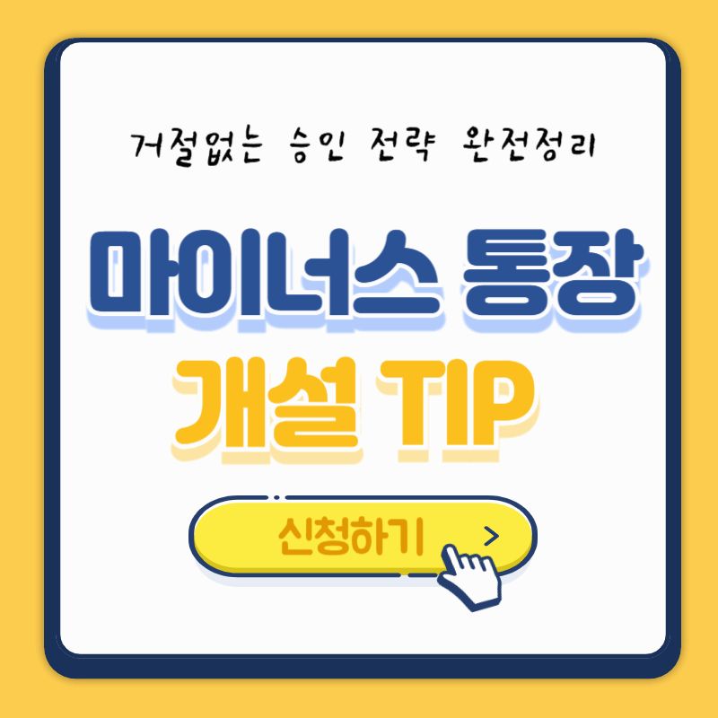 마이너스 통장 개설 팁