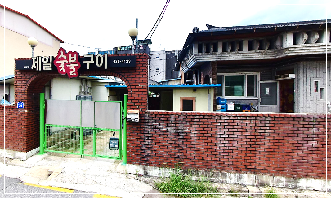 홍천 제일숯불구이의 소박하고 정겨운 단층 가정집 식당 외관