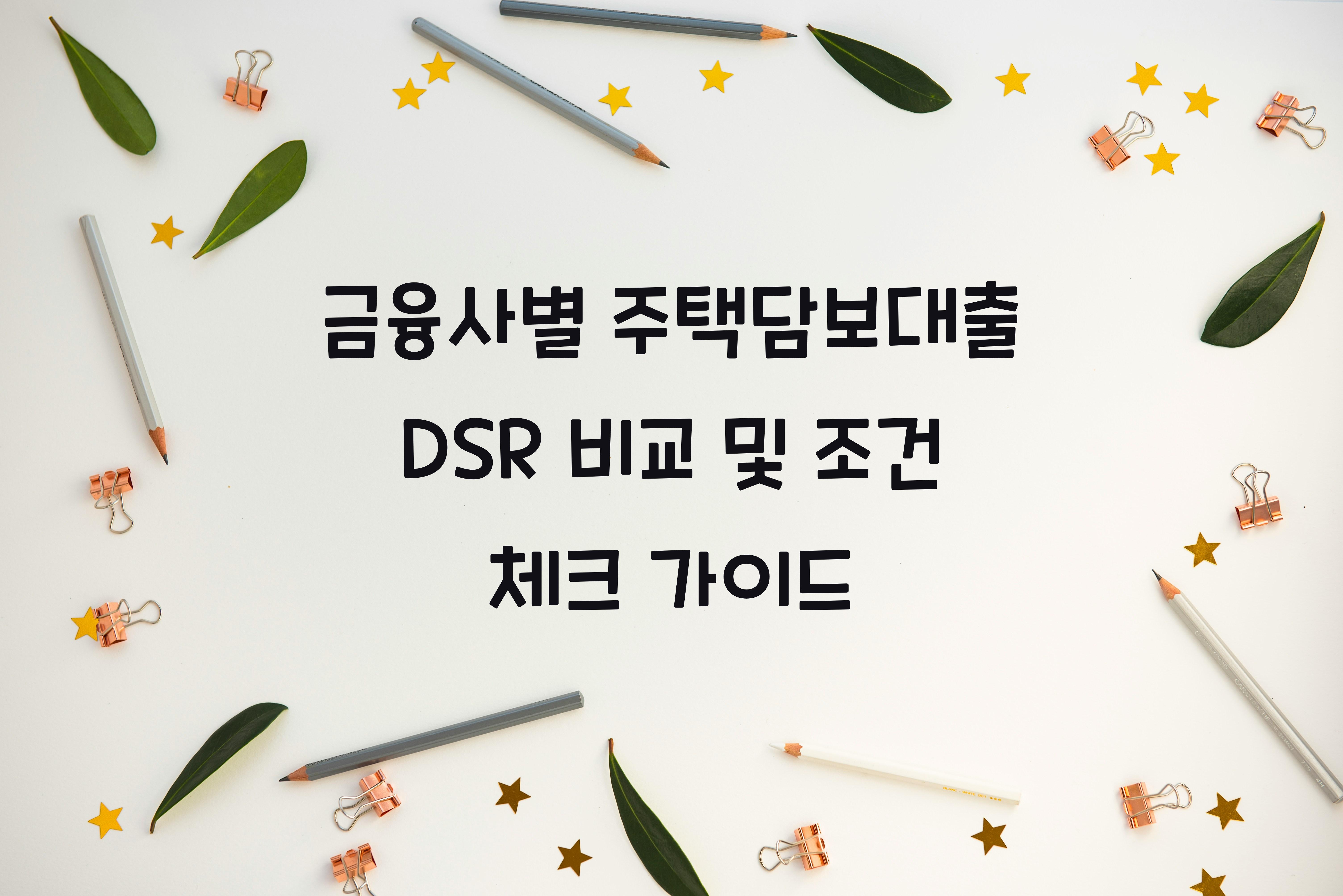 금융사별 주택담보대출 DSR 비교