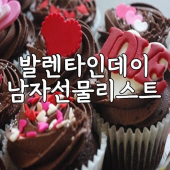 발렌타인데이 선물