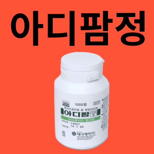 아디팜정