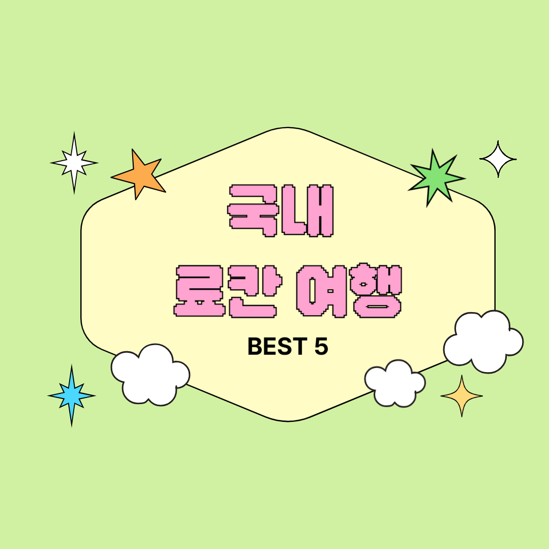 국내 료칸 여행 BEST 5
