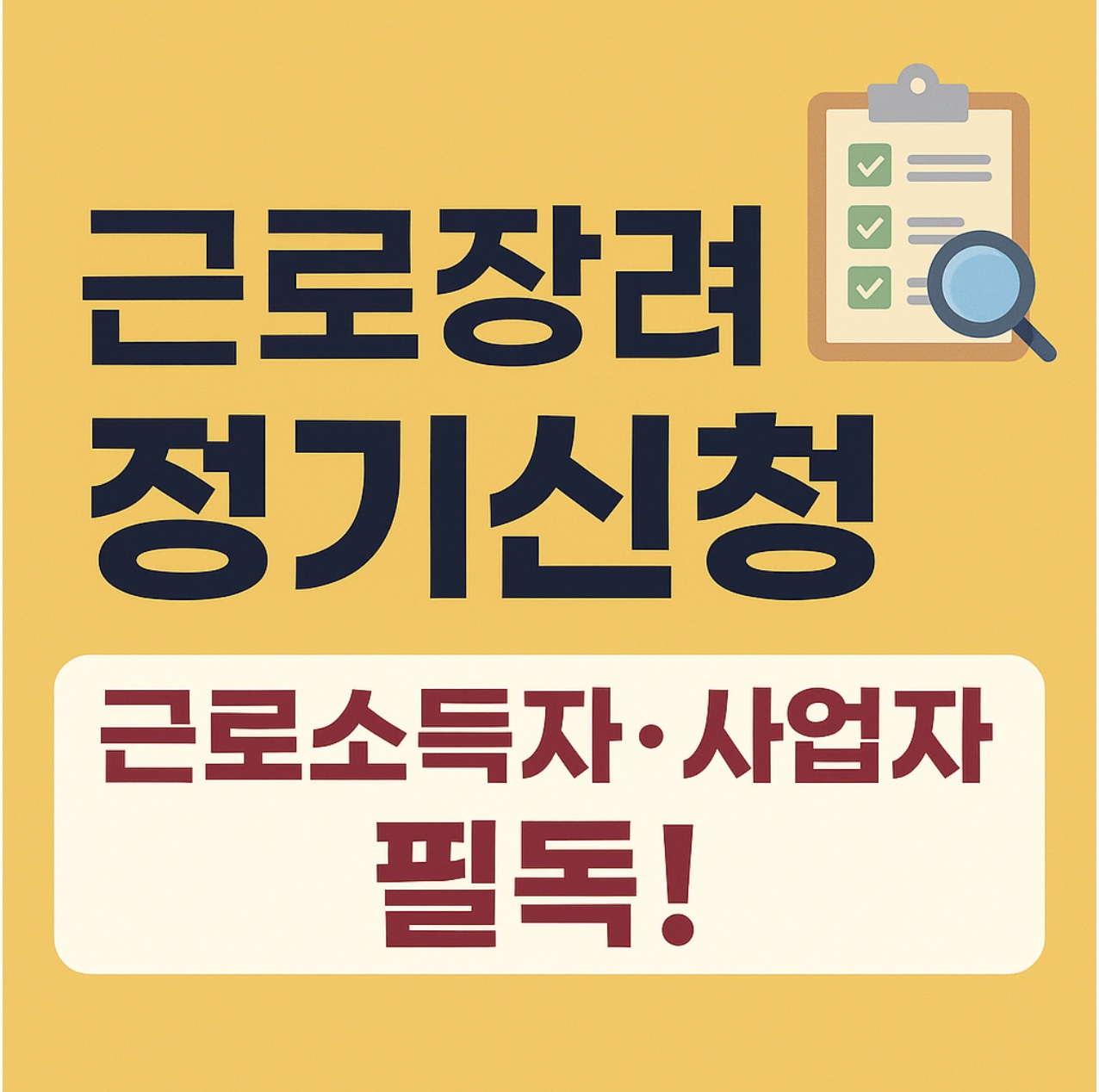 2025 근로장려금 정기신청 안내! 근로소득자&middot;사업자를 위한 신청 대상, 일정, 홈택스&middot;ARS 신청방법, 자동신청 제도까지 한눈에 정리했습니다. 기한 후 감액 방지를 위한 필독 가이드!