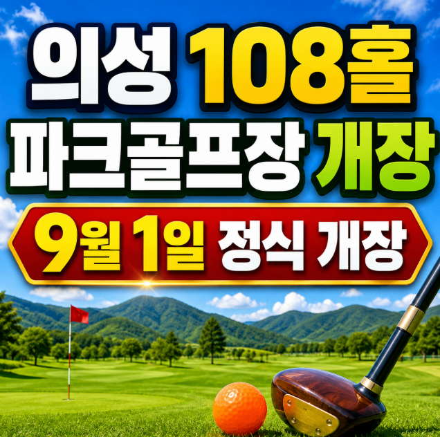 의성 108홀 파크골프장 개장, 안계&middot;단북 어디로 가야 할까?