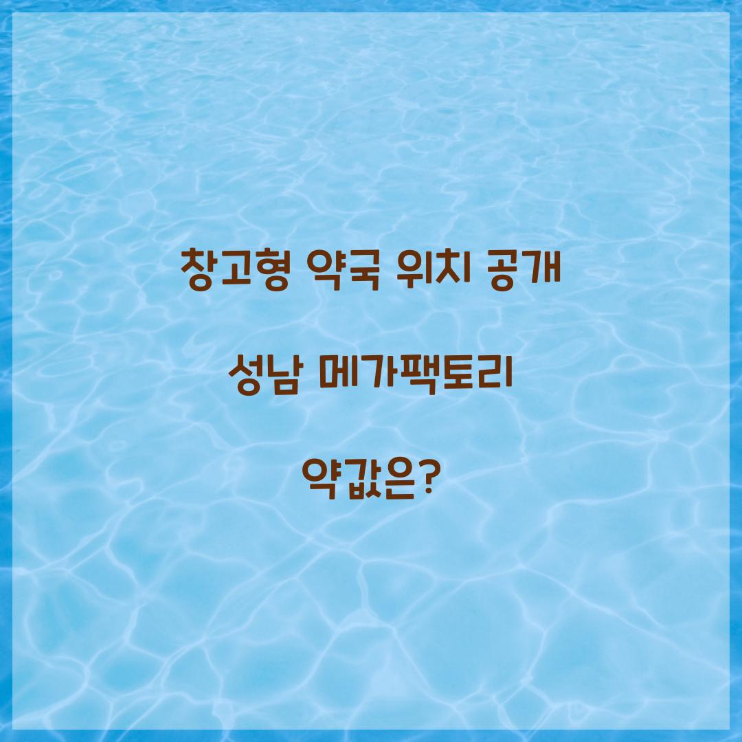 창고형 약국 위치