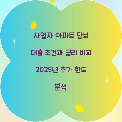 사업자 아파트 담보 대출 조건