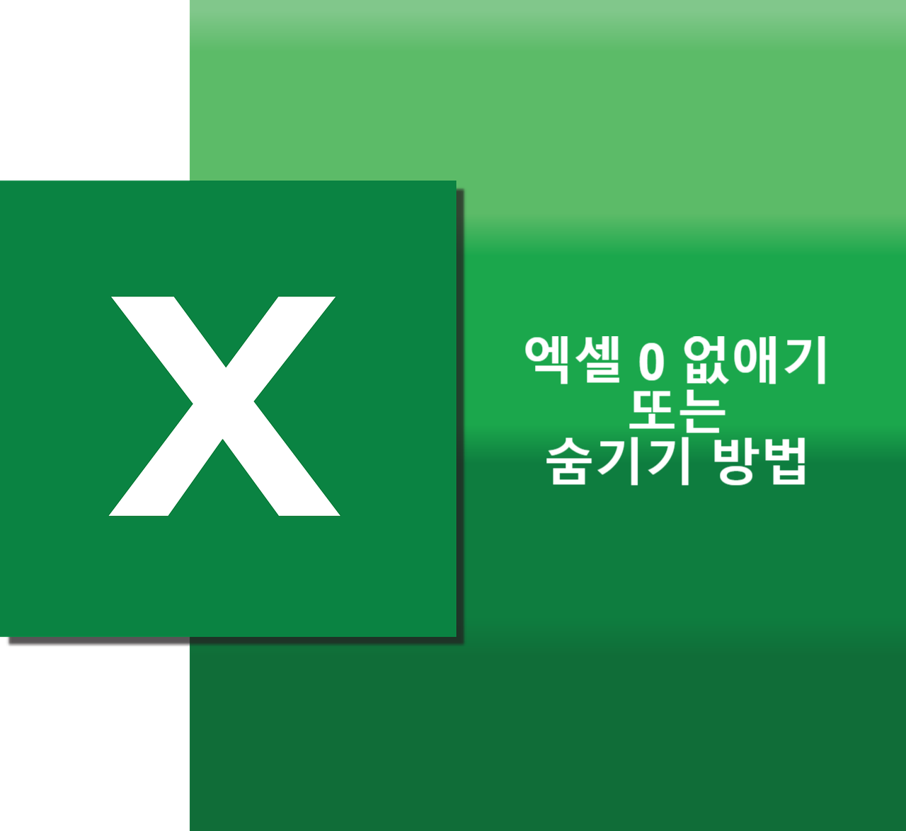 엑셀0없애기