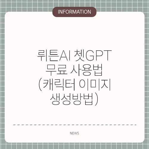 뤼튼AI 쳇GPT 무료 사용법 (캐릭터 이미지 생성방법)