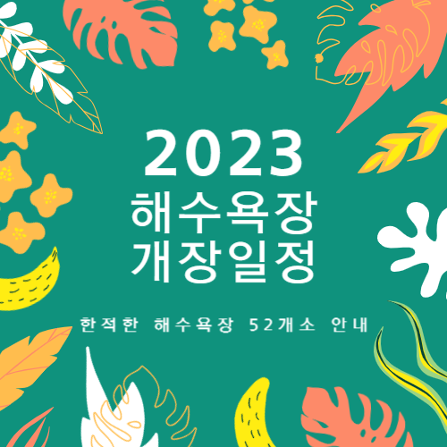 2023 해수욕장 개장일정