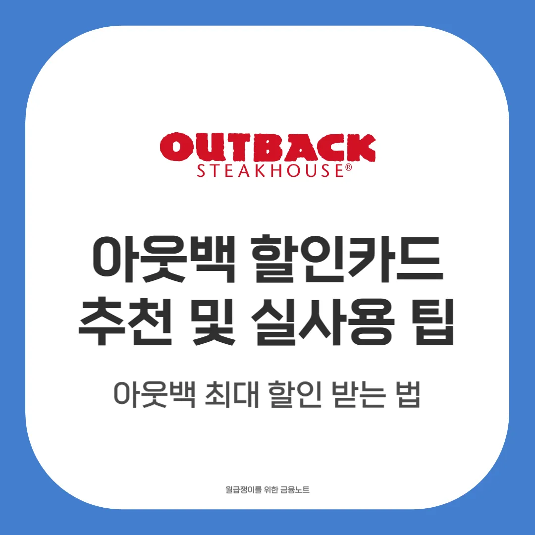 아웃백 할인카드