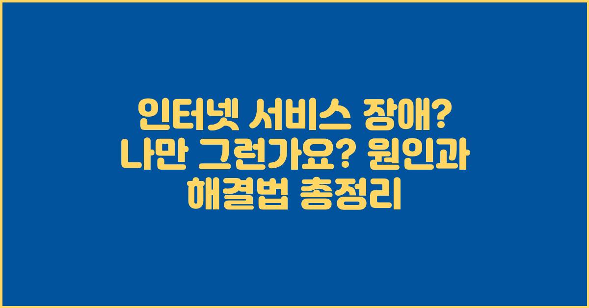 인터넷 서비스 장애? 나만 그런가요?