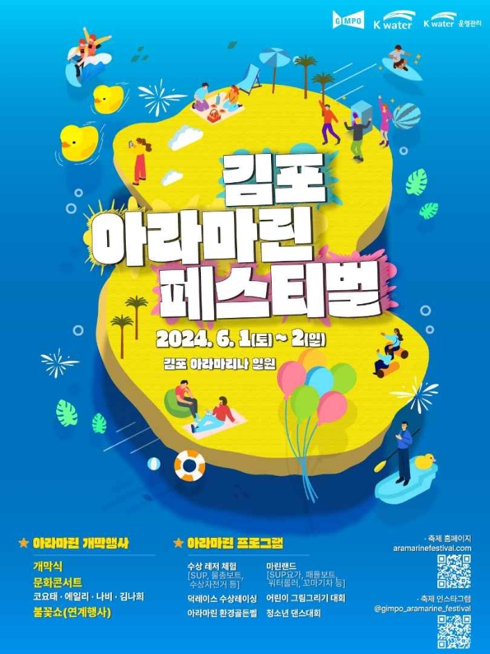 2024 김포 아라마린페스티벌 기본일정과 프로그램 정리 코요태 에일리 나비 김나희 출연