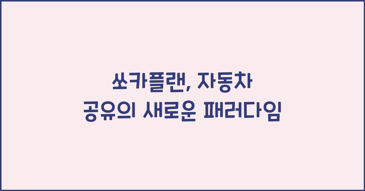 쏘카플랜