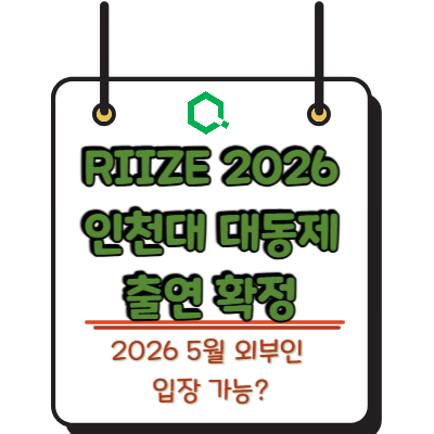 RIIZE 2026 인천대 대동제 출연 확정 ❘ 외부인 입장 가능?