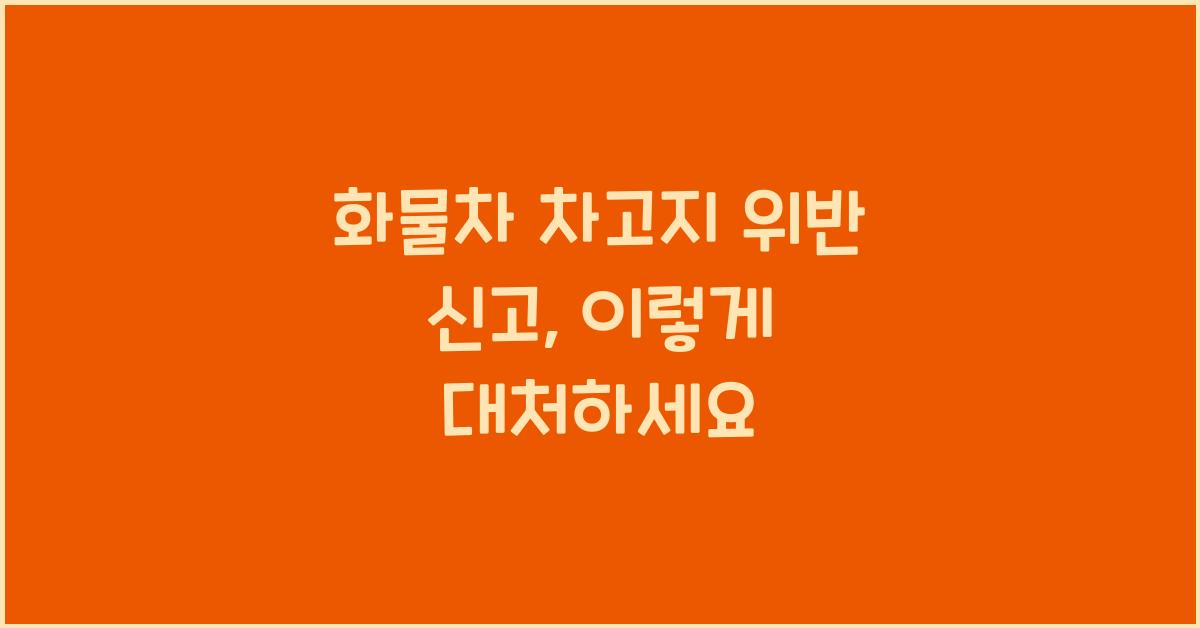 화물차 차고지 위반 신고