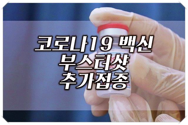 코로나19-백신-부스터샷-추가접종-일정-예약-방법