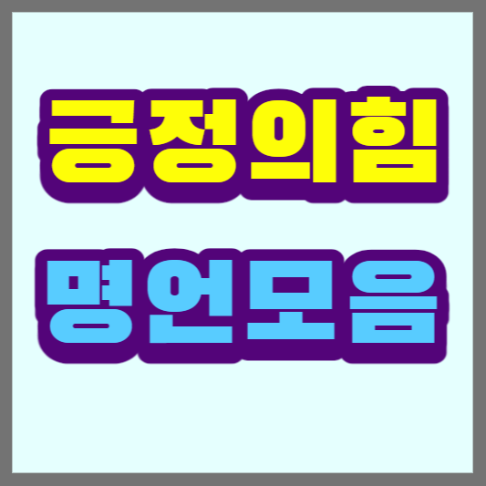 긍정의힘-명언모음