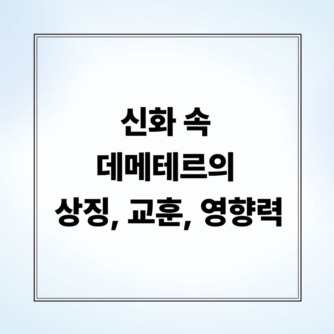 신화 속 데메테르의 상징, 교훈, 영향력