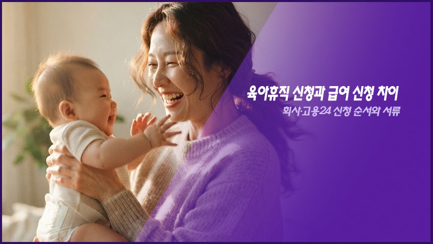 육아휴직 신청과 급여 신청 차이｜회사&middot;고용24 신청 순서와 서류
