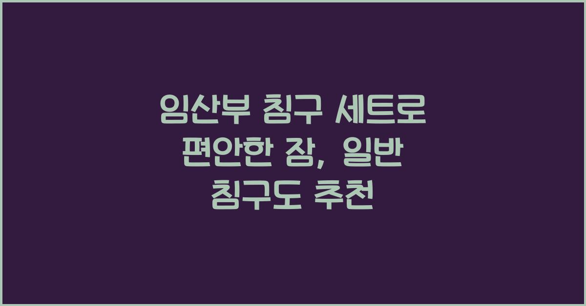 임산부 침구 세트, 일반 침구