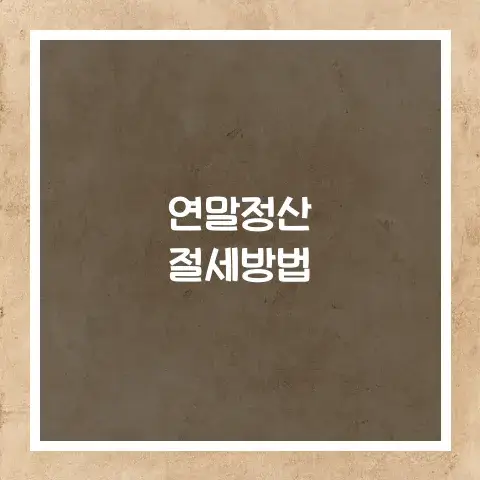 연말정산 절세방법