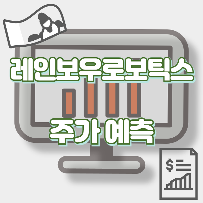 레인보우로보틱스_썸네일