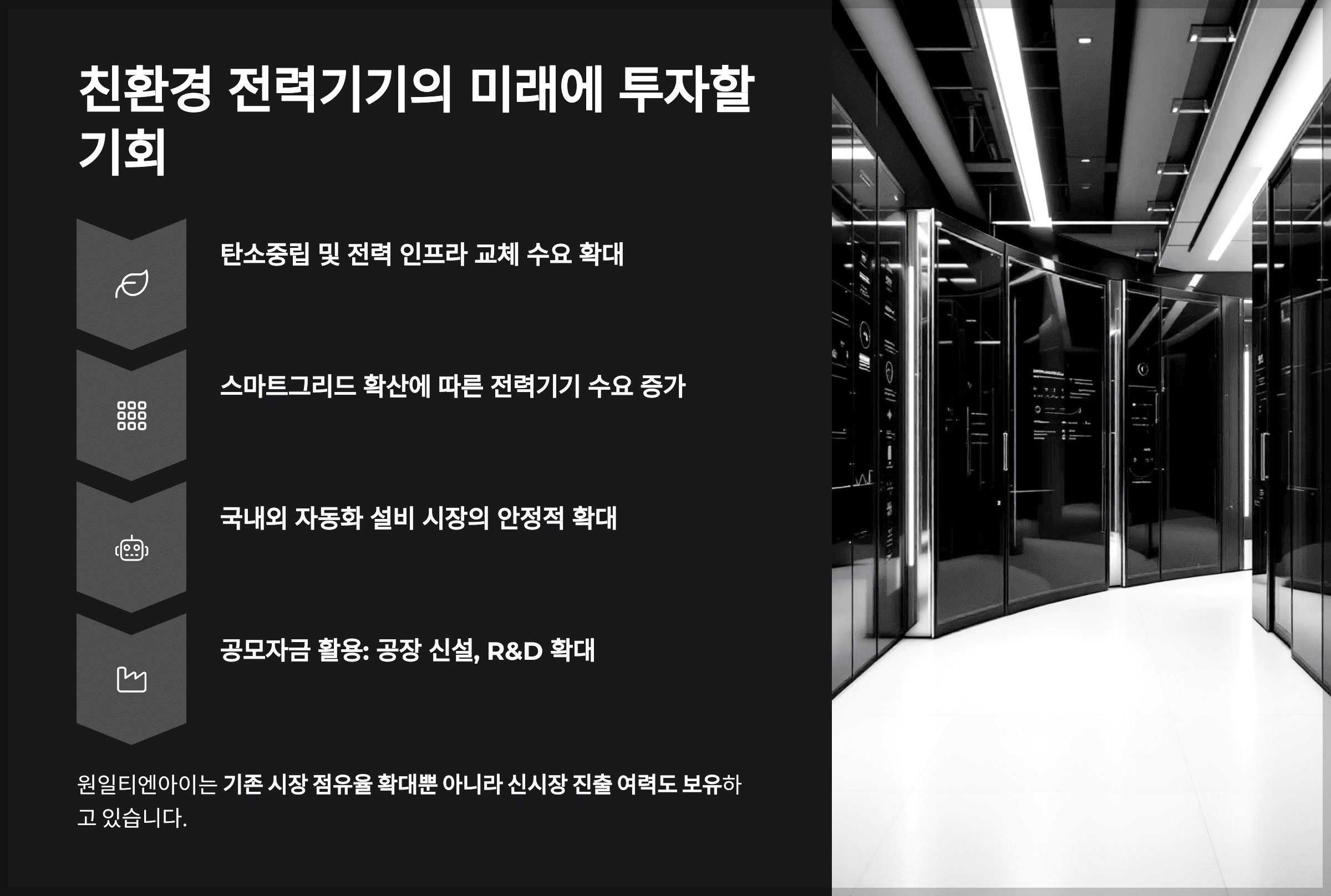 친환경 전력기기의 미래에 투자할 기회