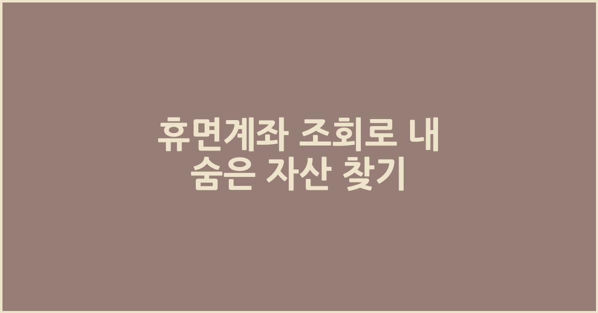 휴면계좌