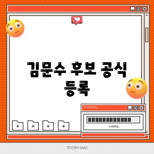 김문수 후보 공식 등록, 국민의힘 보수 단일화의 중요한 변수가 될까?
