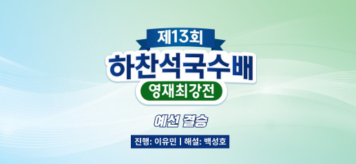제13회 하찬석 국수배 영재최강전