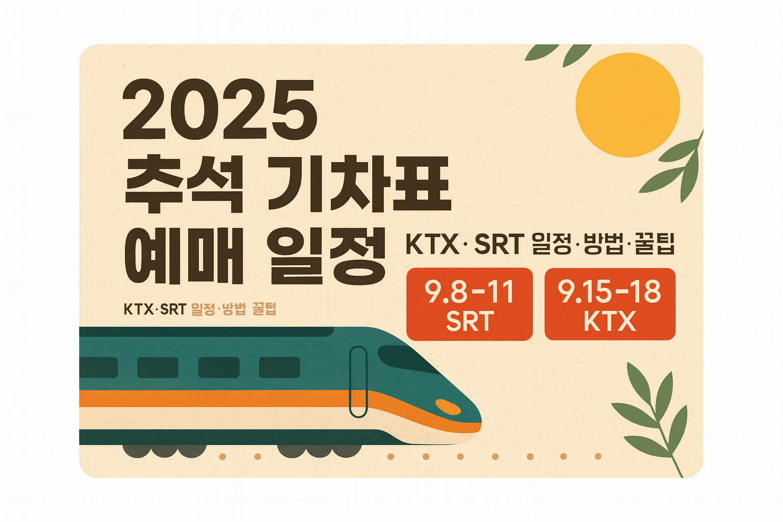 2025 추석 기차표 예매 일정 KTX, SRT 일정 방법 이라고 적힌 블로그 대표이미지