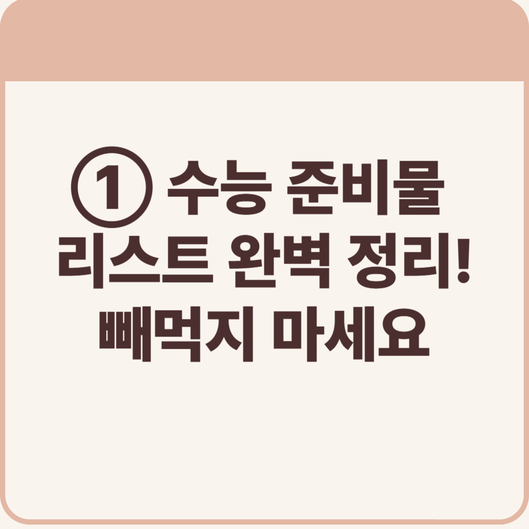 수능 준비물 리스트 완벽 정리! 빼먹지 마세요