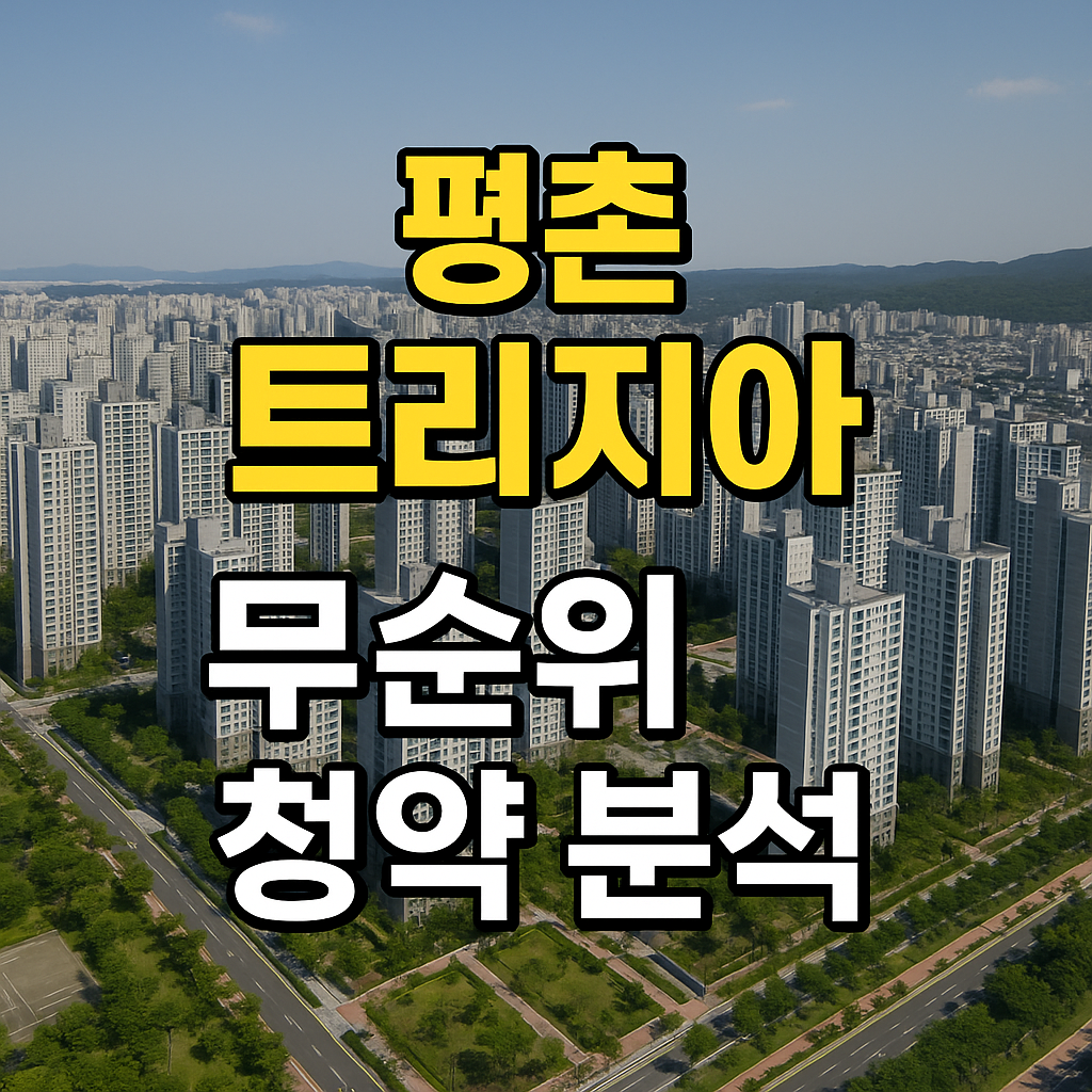 평촌 트리지아