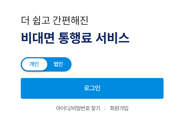 하이패스 미납요금 납부 방법(비대면 통행료 서비스)