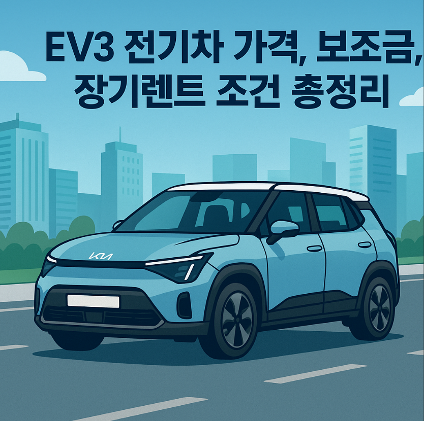 EV3, 전기차, EV3 가격, EV3 보조금, EV3 장기렌트, 기아 전기차, 전기 SUV