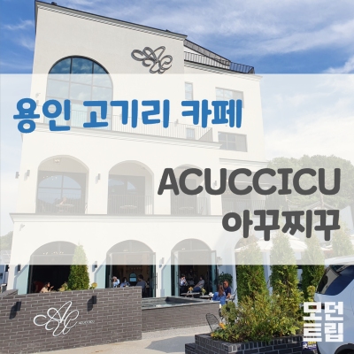 용인 고기리 카페 아꾸찌꾸 ACUCCICU