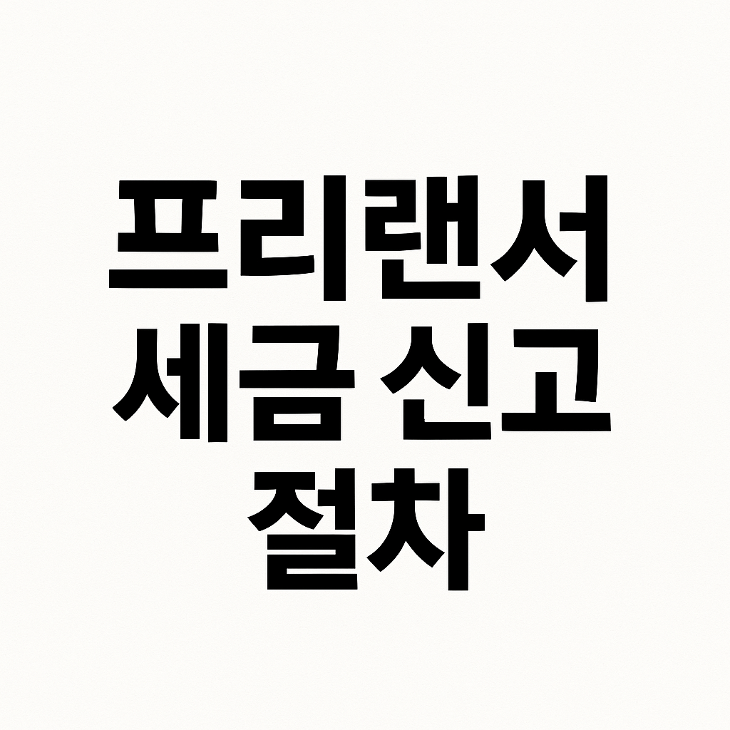 프리랜서 세금 신고 절차