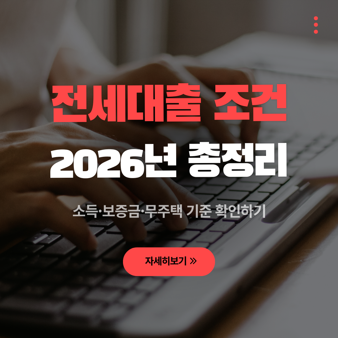 전세대출 조건 2026, 소득&middot;보증금&middot;무주택 기준 확인하기 관련 사진