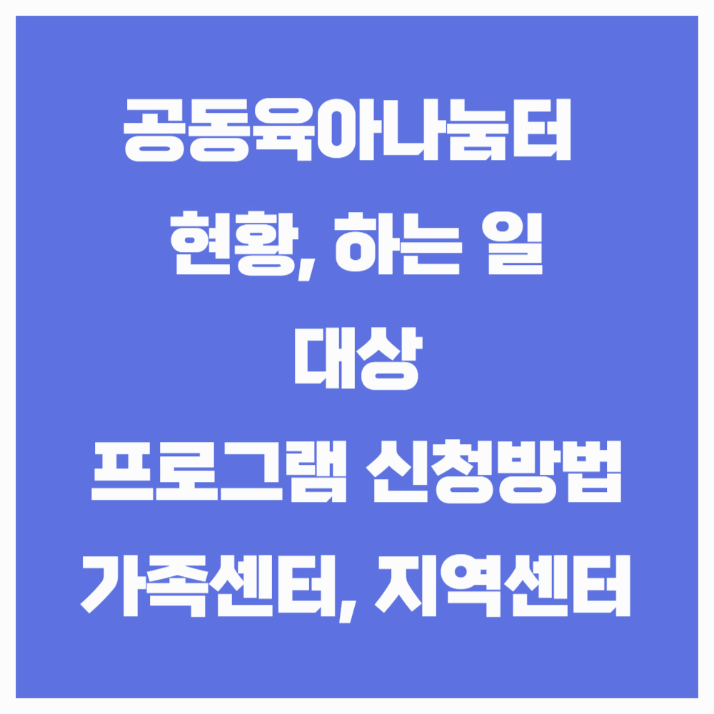 공동육아나눔터 하는 일과 프로그램 신청