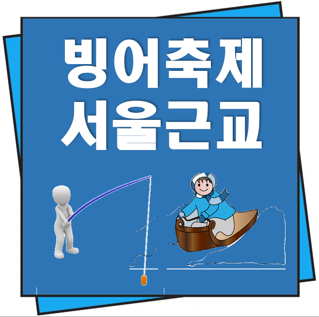 빙어축제 서울 근교