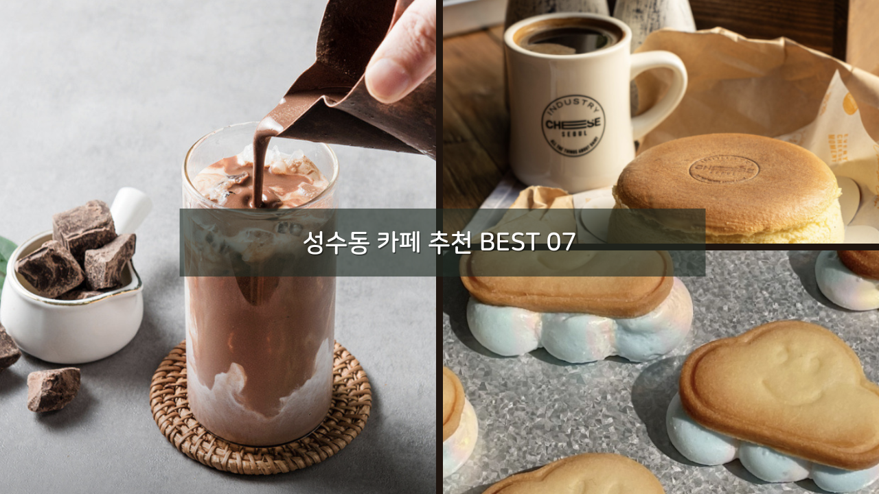 성수동 카페 추천 BEST 07 가볼만한곳 데이트 맛집