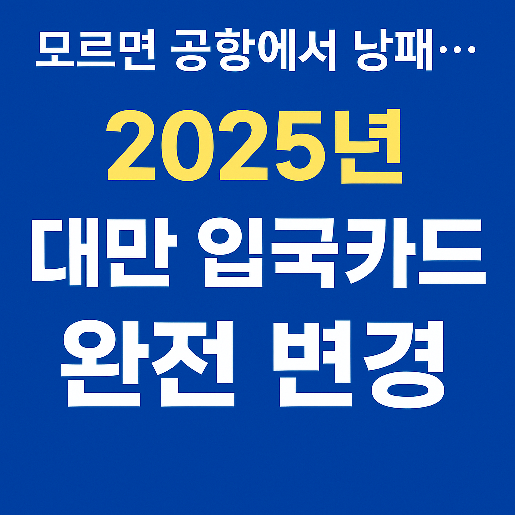 2025년 대만 입국카드 완전 변경 안내 썸네일 이미지