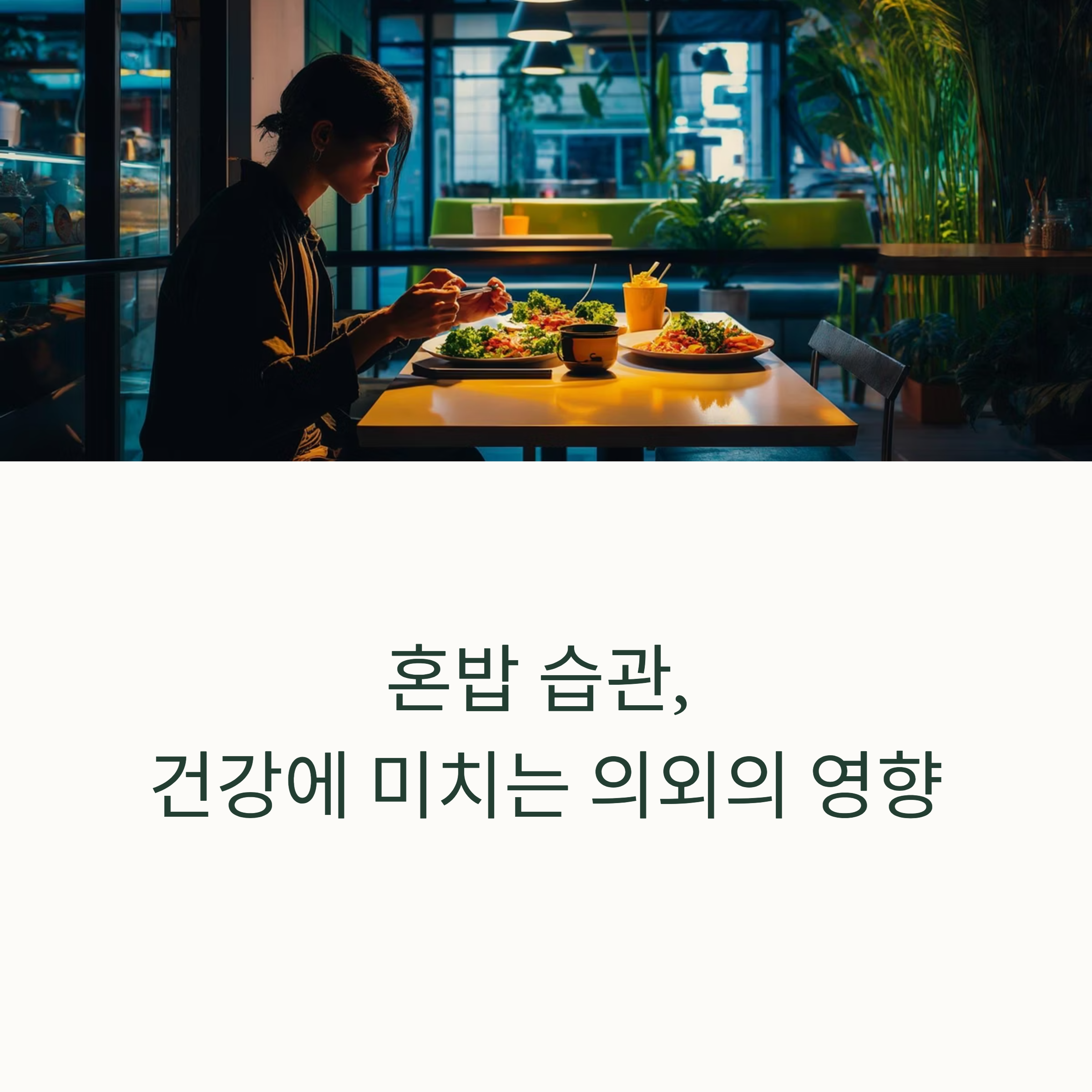 혼밥 습관, 건강에 미치는 의외의 영향