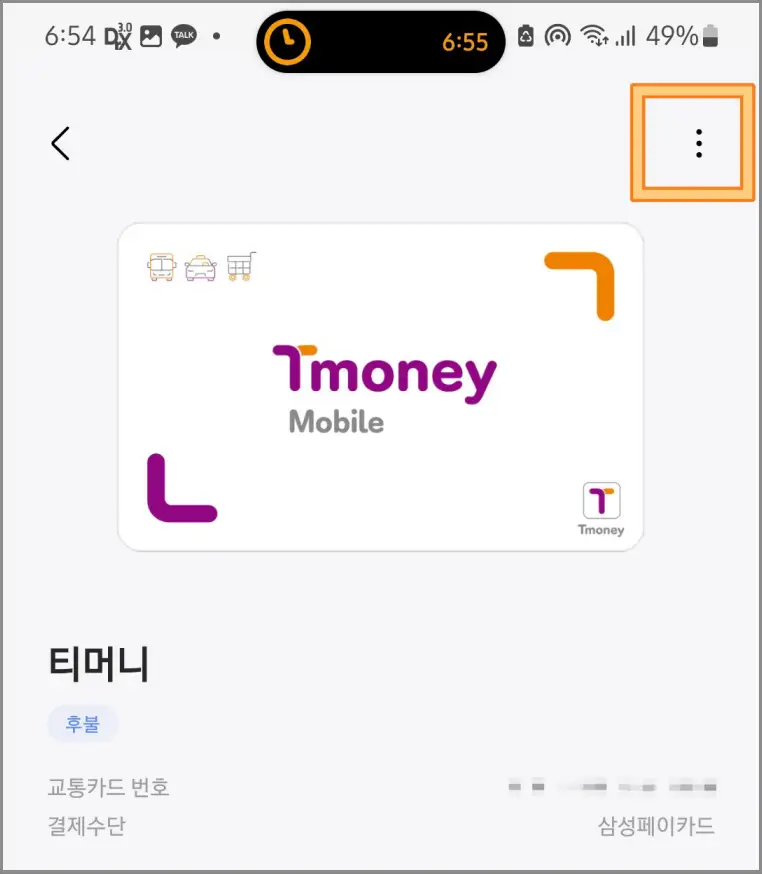 삼성페이-교통카드-잔액부족-해결법
