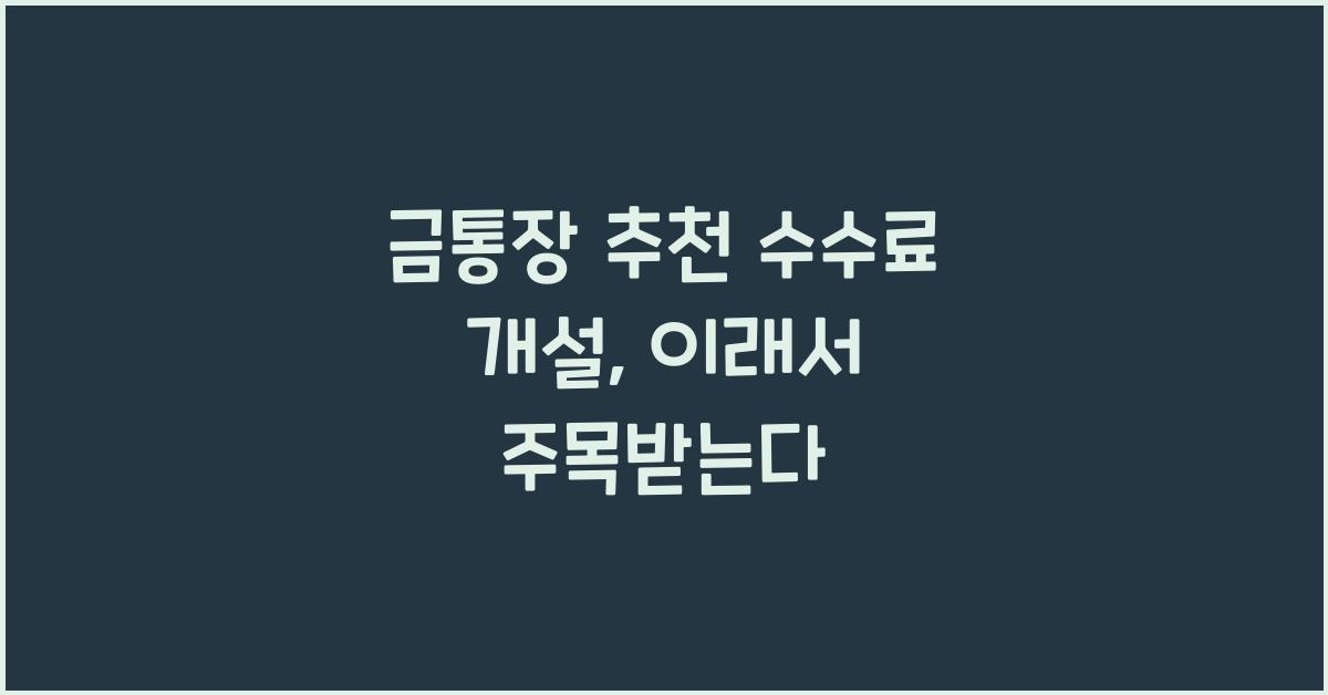 금통장 추천 수수료 개설