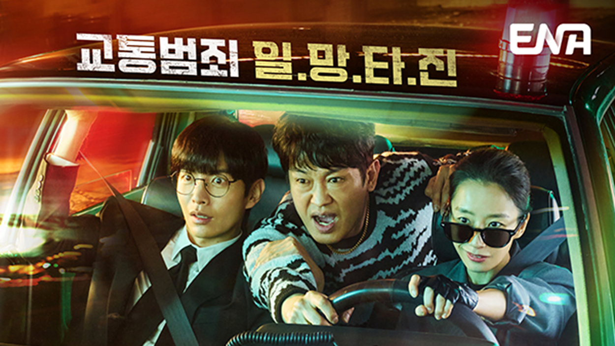 ENA 드라마 크래시 포스터