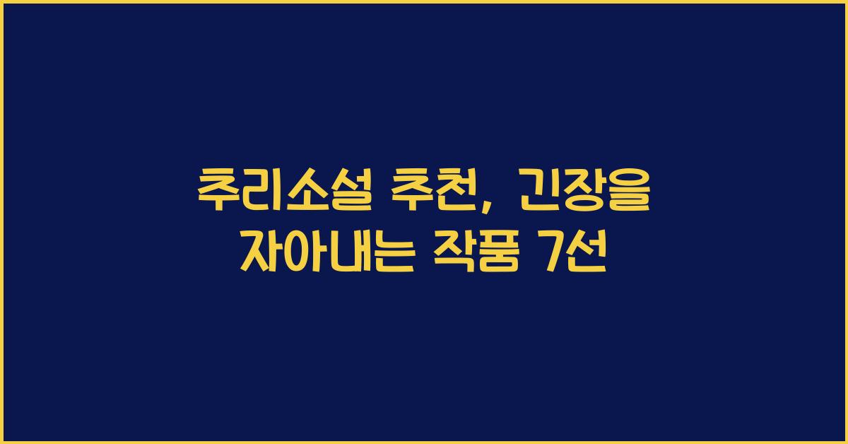 추리소설 추천